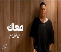 محمد فؤاد يتجاوز الـ2 مليون مشاهدة في أحدث أغانيه «معاك من أول يوم»