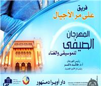 الموسيقى العربية على مر الأجيال تبدا مهرجان الأوبرا الصيفي بدمنهور 
