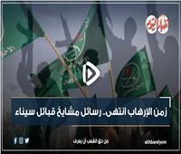 فيديوجراف | «زمن  جماعة الإخوان انتهى» .. رسائل من مشايخ قبائل سيناء 