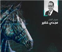 الجمعة.. الفنان مجدى خضير يعرض «مسيرتى» بالهناجر