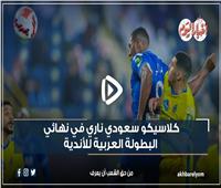 فيديو جراف |كلاسيكو سعودي ناري في نهائي البطولة العربية للأندية