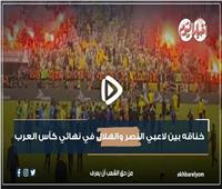 خاص| شاهد.. خناقه بين لاعبي النصر والهلال في نهائي كأس العرب