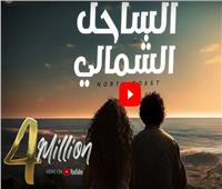 4 ملايين مشاهدة لأغنية محمد منير وميريام فارس «الساحل الشمالي»