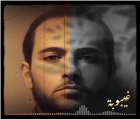 الزميل محمد عصام يطرح أغنيته الجديدة «غيبوبة»