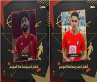 مروان عطية وبوبو أفضل ثنائي خط الوسط في الدوري المصري بتصويت الجماهير