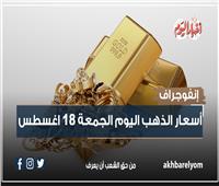 إنفوجراف| أسعار الذهب مع بداية تعاملات الجمعة 18 أغسطس 