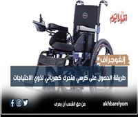 إنفوجراف | طريقة الحصول على كرسي متحرك كهربائي لذوي الاحتياجات