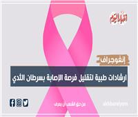 إنفوجراف | ارشادات طبية لتقليل فرصة الإصابة بسرطان الثدي