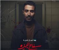 موعد عرض مسلسل «السفاح» لـ أحمد فهمي