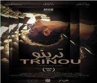 جولة عروض دولية للفيلم القصير «ترينو» خلال شهر أغسطس