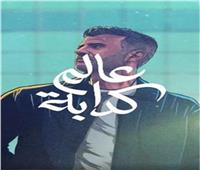عمرو الشاذلي يروج لأغنيته الجديدة «عالم كدابة» مع حمزة نمرة