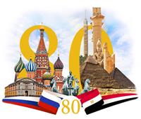 سفارة روسيا بالقاهرة تهنىء مصر بمناسبة ٨٠ سنة على العلاقات المشتركة 