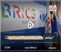 فيديو جراف| «بريكس» والفرص الاقتصادية الجديدة لمصر