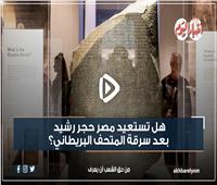 فيديوجراف| هل تستعيد مصر حجر رشيد بعد سرقة المتحف البريطاني؟