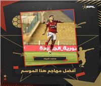 محمد شريف أفضل مهاجم في الدوري المصري بتصويت الجماهير 