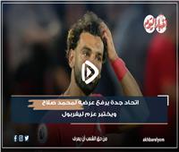 نشرة في دقيقة | اتحاد جدة يرفع عرضه لمحمد صلاح ويختبر عزم ليفربول