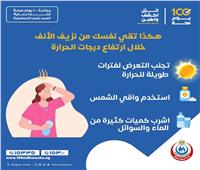 خطوات تجنب نزيف الأنف خلال ارتفاع درجات الحرارة