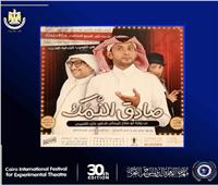 العرض المسرحي السعودي «صادق النمك» يشارك بمهرجان المسرح التجريبي 