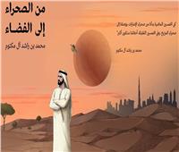 رائد الفضاء الإماراتي يختتم رحلته بإطلاق أحدث كتب الشيخ محمد بن راشد