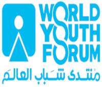 منتدى شباب العالم يُثمن قرار الجمعية العامة للأمم المتحدة حول إسهاماته في تمكين الشباب 