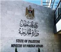 وزير الخارجية الفلسطيني: سنواصل تحركاتنا مع جميع الأطراف الدولية لإعادة إحياء عملية السلام