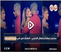 محمد رمضان ونوال الزغبي.. الصلح خير في موريكس دور | فيديو 