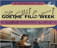 إنطلاق أسبوع أفلام جوتة في الأسكندرية غدًا.. التفاصيل الكاملة وجدول العروض 
