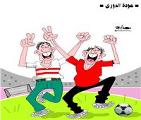 كاريكاتير| عودة الدوري المصري