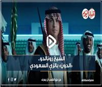 الشيخ رونالدو.. «الدون» بالزي السعودي | فيديو 