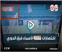 اختصارات مُخلة لأسماء فرق الدوري المصري| فيديو