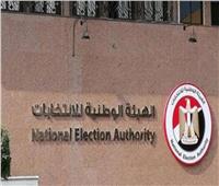 بعد قليل.. الهيئة الوطنية تعلن الجدول الزمني للانتخابات الرئاسية 2024