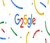 «اليوبيل الفضي».. جوجل يحتفل بمرور 25 عاماً على إنشائه