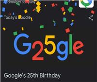 بمفاجآت وألعاب.. تفاصيل احتفال جوجل بعيد ميلادها الـ25