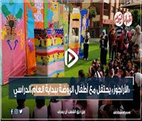 «الأراجوز» يحتفل مع أطفال الروضة ببداية العام الدراسي| فيديو 
