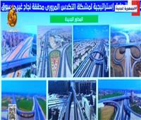 وزير الداخلية: الشبكة القومية للطرق أنقذت مصر من «الشلل المروري»