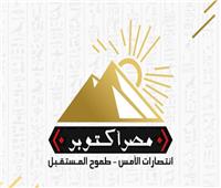 "مصر أكتوبر": ندعم الرئيس السيسي لولاية جديدة لاستكمال خطى العبور للجمهورية الجديدة