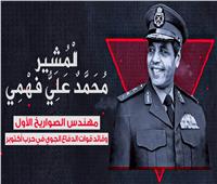 «قادة النصر».. المشير «محمد علي فهمي».. رجل الصواريخ الأول حول العالم