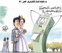 كاريكاتير| ماكينات للزواج الإلكترونى فى الصين..!  