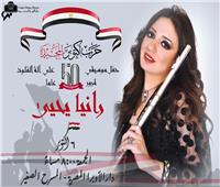 الجمعة.. رانيا يحيى تعزف  «فى حب مصر» على المسرح الصغير بالأوبرا 