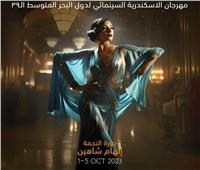 مهرجان الإسكندرية السينمائي لدول البحر المتوسط يختتم دورته الـ 39 غدا
