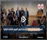 المستشار محمود فوزي يقدم أوراق ترشح السيسي للانتخابات| فيديو