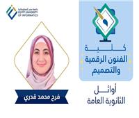 جامعة مصر للمعلوماتية تعلن أسماء «أوائل الثانوية» الحاصلين على منح شاملة| صور