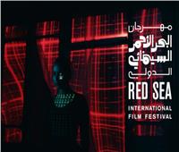 مهرجان البحر الأحمر يعلن اختياراته لمسابقة الأفلام الدولية القصيرة