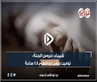 شيماء «عروس الجنة» توفيت عقب زفافها بـ48 ساعة |فيديو 