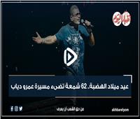 فيديوجراف| عيد ميلاد الهضبة .. 62 شمعة تضيء مسيرة عمرو دياب
