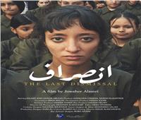 العرض العالمي الأول لفيلم «انصراف» في مهرجان القاهرة السينمائي