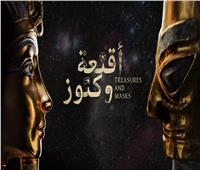 «أقنعة وكنوز».. بدء عرض سلسلة أول تعاون مصري صيني في الأفلام الوثائقية