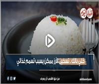خلي بالك.. تسخين الأرز ممكن يسبب تسمم غذائي | فيديو 