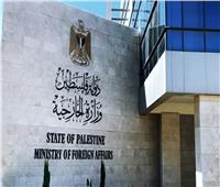 «الخارجية الفلسطينية» تُطالب بوقف التمييز في تطبيق القانون الدولي تجاه المدنيين