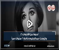 فيديوجراف| تزوجت عبدالحليم حافظ 6 سنوات.. أسرار من حياة السندريلا